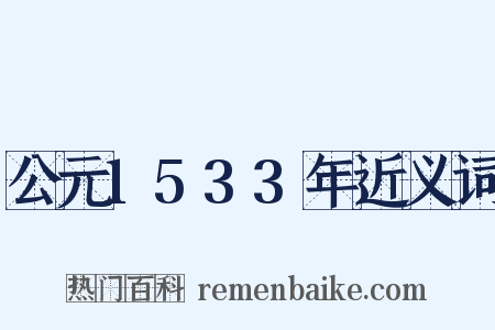 公元1533年近义词是什么意思的图片